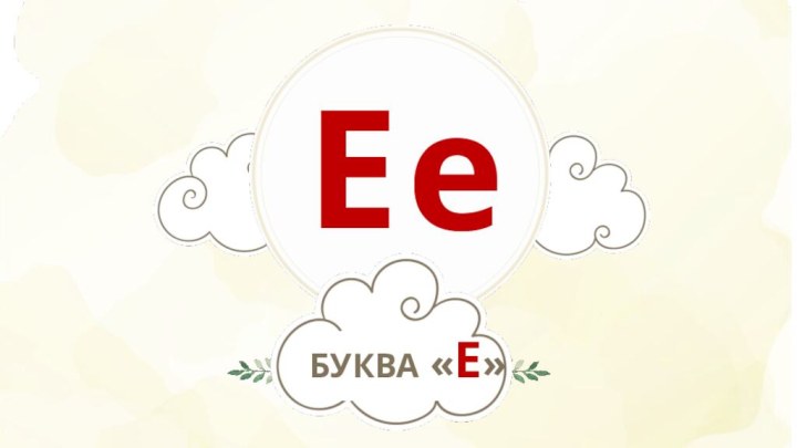 Ее