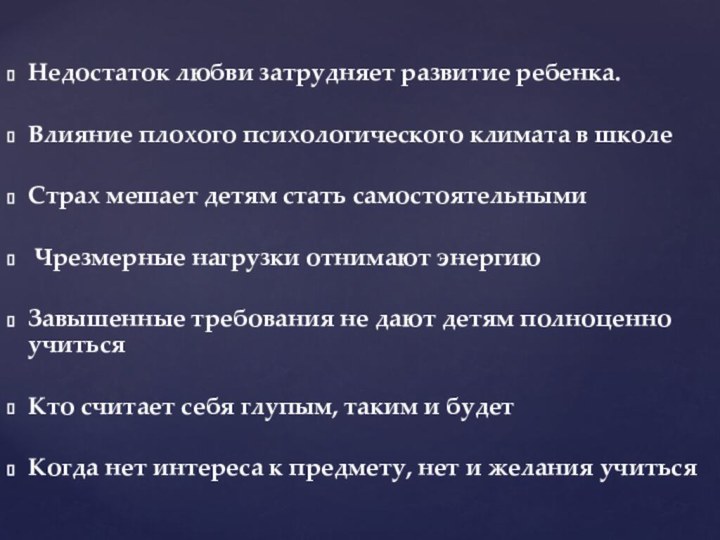 Недостаток любви затрудняет развитие ребенка.Влияние плохого психологического климата в школеСтрах мешает детям