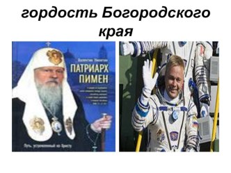 Гордость Богородского края презентация к уроку