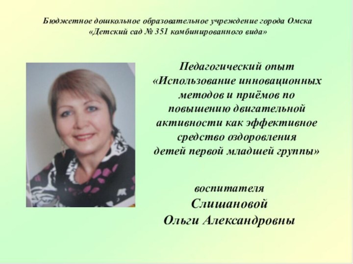 Бюджетное дошкольное образовательное учреждение города Омска «Детский сад № 351 комбинированного вида»