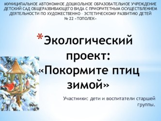 Экологический проект проект (старшая группа)