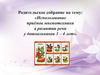 Родительское собрание : Использование приёмов мнемотехники в развитии речи у дошкольников 3 - 4 лет. презентация