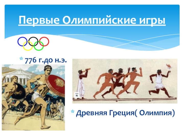 776 г.до н.э. Первые Олимпийские игрыДревняя Греция( Олимпия)
