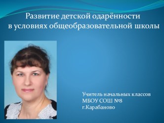 Развитие детской одарённости в условиях общеобразовательной школы презентация к уроку