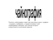 Презентация Чайнография учебно-методическое пособие по конструированию, ручному труду (подготовительная группа)