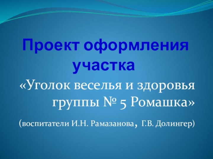 Проект оформления участка «Уголок веселья и здоровья группы № 5 Ромашка»(воспитатели