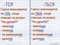 Орфограммы в формах на -ться, -тся план-конспект урока по русскому языку (3 класс)