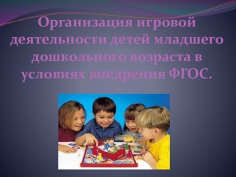 Игровая деятельность как средство социализации современных дошкольников. презентация