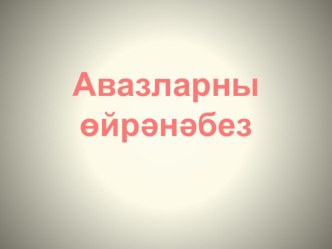 Авазларны өйрәнәбез, презентация презентация к уроку по обучению грамоте (подготовительная группа) по теме