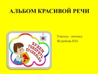 Дидактическое пособие Альбом красивой речи. методическая разработка по логопедии (старшая группа)