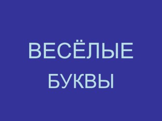 Презентация к уроку письма презентация к уроку по русскому языку (1 класс) по теме