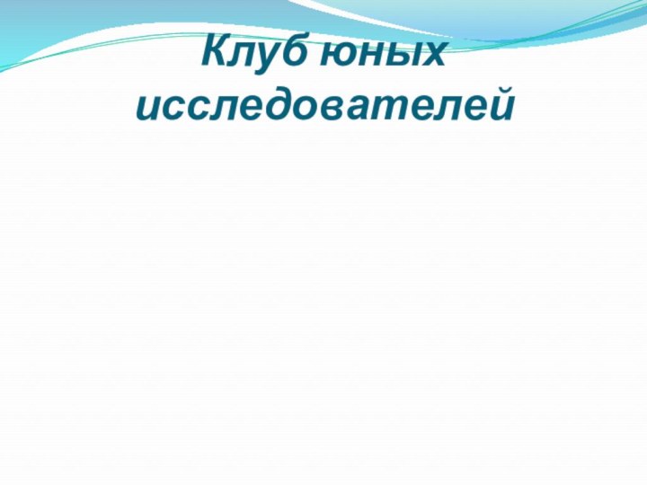 Клуб юных исследователей