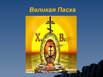 Презентация Великая Пасха