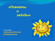 Планеты и звёзды презентация к уроку по окружающему миру (3 класс) по теме