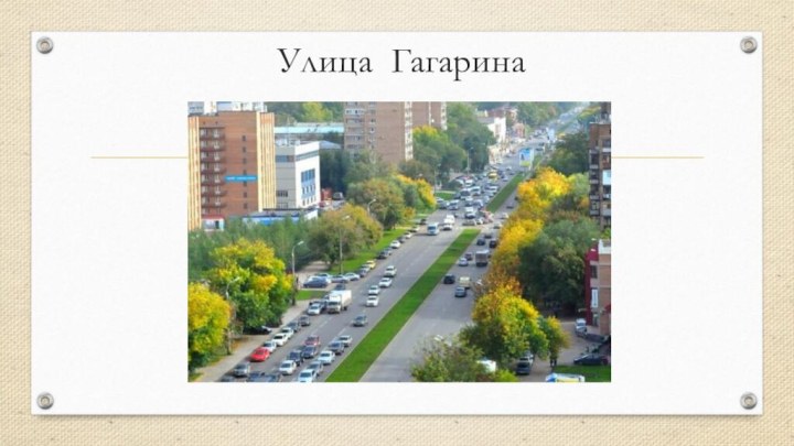 Улица Гагарина