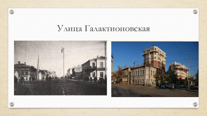 Улица Галактионовская