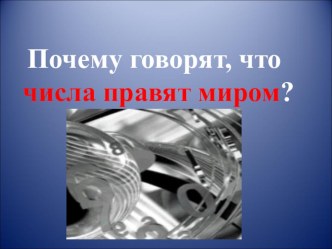 Стартовая презентация к проекту Числа окружают нас презентация к уроку по математике (1 класс) по теме