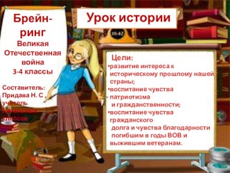 Викторина по теме Великая Отечественная Война презентация к уроку (3 класс) по теме