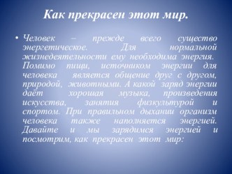 Как прекрасен этот мир презентация к уроку по окружающему миру (средняя группа)