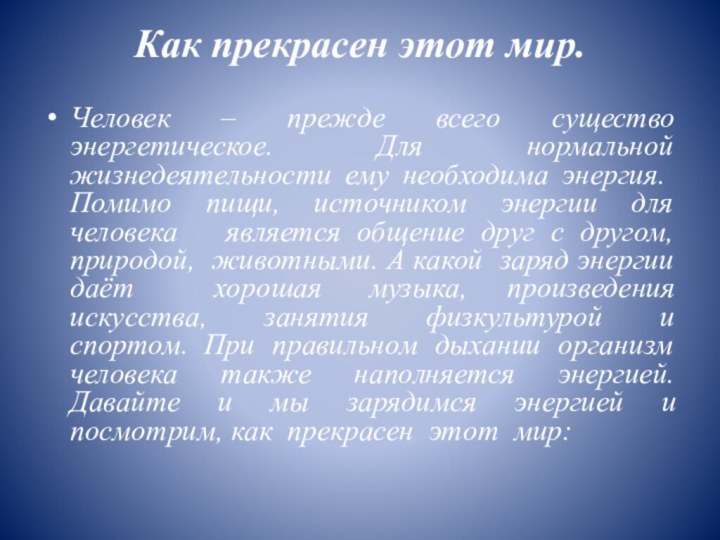 Как прекрасен этот мир. Человек – прежде всего существо энергетическое. Для нормальной