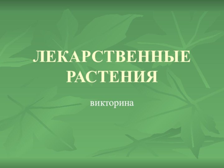 ЛЕКАРСТВЕННЫЕ РАСТЕНИЯвикторина