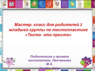 Презентация для родителей 2 мл. группы  Тесто - это просто презентация к уроку по аппликации, лепке (младшая группа)