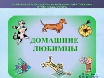 презентация Домашние животные презентация к уроку по окружающему миру (старшая группа)