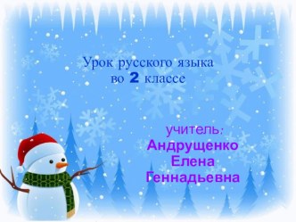 Наблюдение над однокоренными словами презентация к уроку по русскому языку (2 класс)