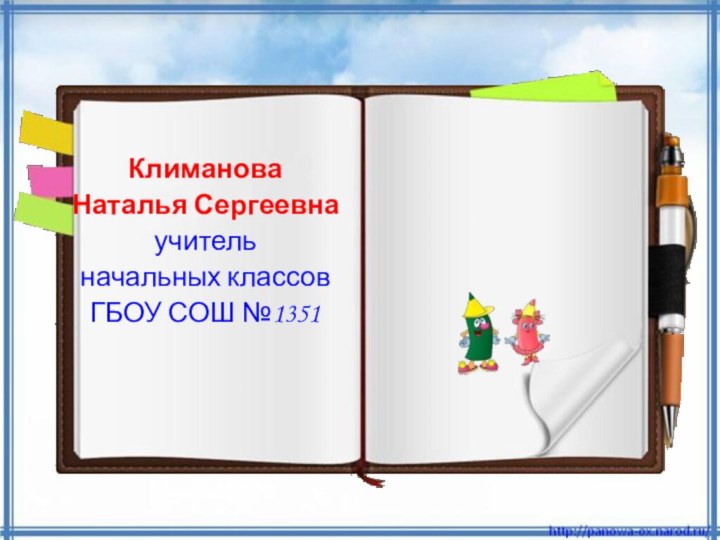 Климанова Наталья Сергеевнаучитель начальных классов ГБОУ СОШ №1351