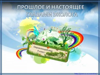 Экология презентация к уроку по окружающему миру (4 класс) по теме