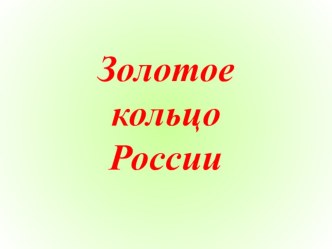 Презентация к уроку по теме Золотое кольцо России. презентация к уроку по окружающему миру (3 класс)