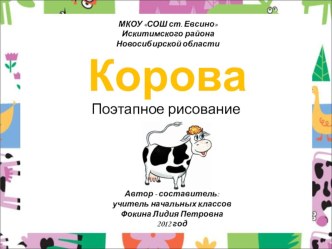 Корова (поэтапное рисование) презентация к уроку по изобразительному искусству (изо, 1,2,3,4 класс) по теме