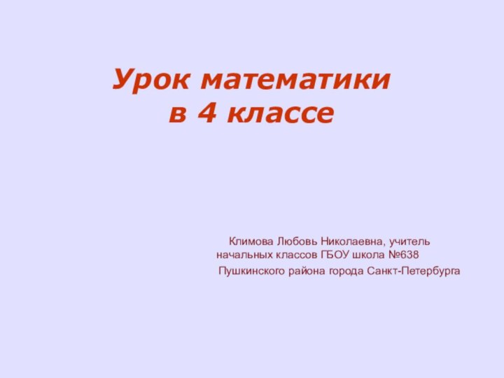 Урок математики  в 4 классе