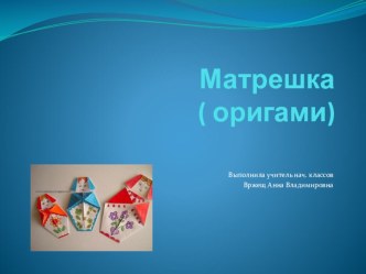 Матрешка (оригами) презентация к уроку по технологии (2 класс)