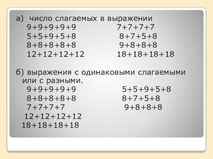 а) число слагаемых в выражении  9+9+9+9+9