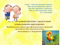 Отчет по взаимодействию с родителями презентация