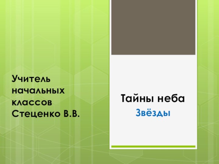 Тайны небаЗвёздыУчитель начальных классов Стеценко В.В.