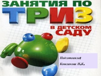 Теория решения изобретательских задач. Занятия в детском саду презентация к занятию (младшая группа)