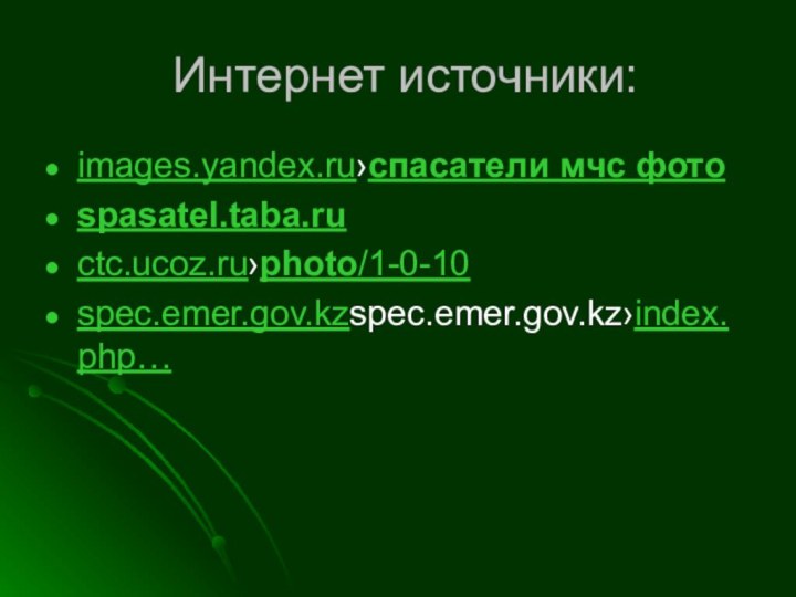 Интернет источники:images.yandex.ru›спасатели мчс фотоspasatel.taba.ru ctc.ucoz.ru›photo/1-0-10 spec.emer.gov.kzspec.emer.gov.kz›index.php…