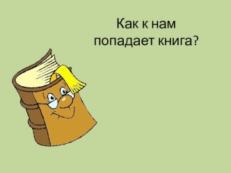 Конспект образовательной деятельности по развитию речи : Как появилась книга план-конспект занятия по развитию речи (подготовительная группа)