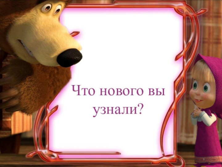 Что нового вы узнали?