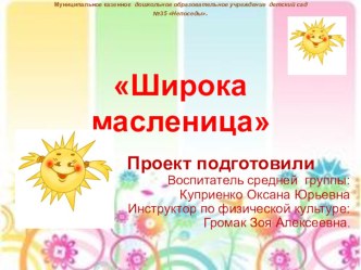 Презентация Широка масленица презентация к уроку (средняя группа)