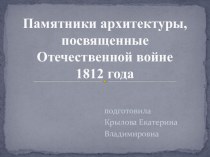 Разработка к уроку по окружающему миру в 4 классе : Памятники архитектуры, посвященные Отечественной войне 1812 года, программа Планета Знаний презентация к уроку по окружающему миру (4 класс)