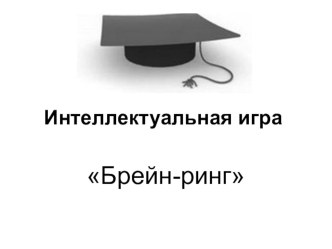 Интеллектуальная игра Брейн-ринг план-конспект занятия