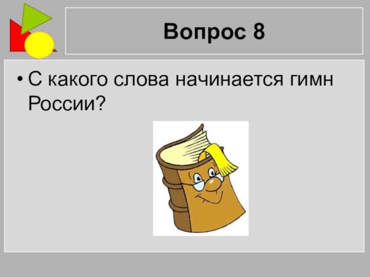 Вопрос 8С какого слова начинается гимн России?