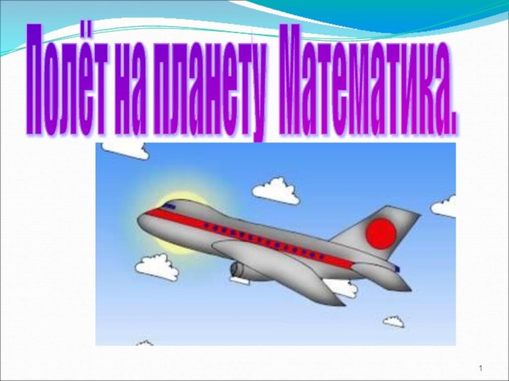 Полёт на планету Математика.