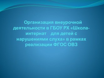 Программа внеурочной деятельности в рамках реализации ФГОС для обучающихся с ОВЗ презентация к уроку (1, 2, 3, 4 класс)