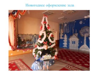 Новогоднее оформление зала занимательные факты