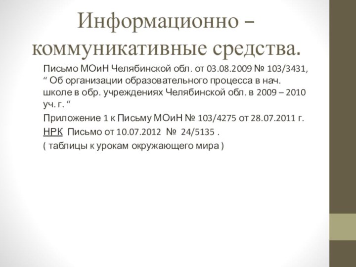 Информационно – коммуникативные средства.Письмо МОиН Челябинской обл. от 03.08.2009 № 103/3431, “