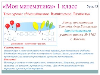 Математика. 1 класс. Урок 43. Уменьшаемое. Вычитаемое. Разность - Презентация презентация к уроку по математике (1 класс) по теме